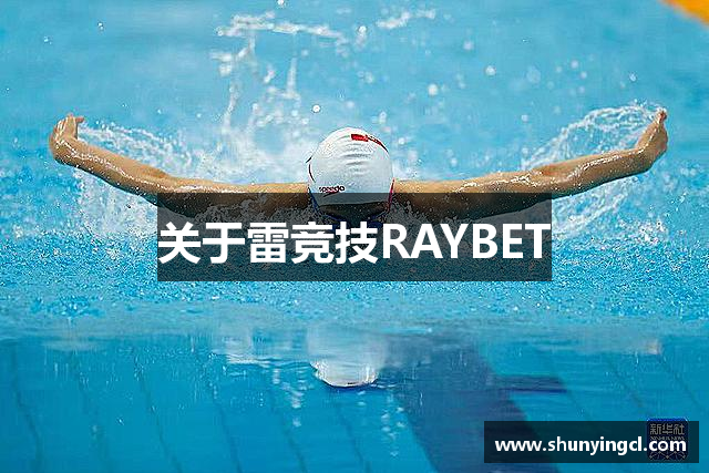 关于雷竞技RAYBET